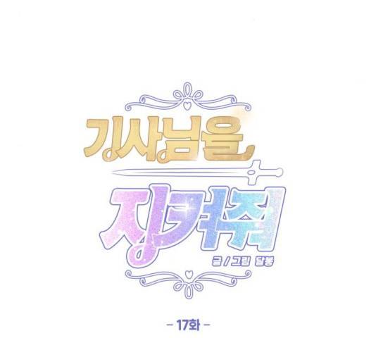 기사님을 지켜줘 17화 23
