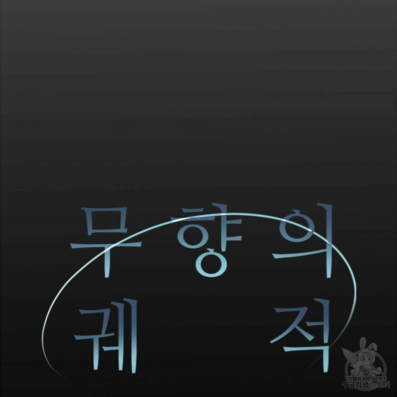 무향의 궤적 1화 2