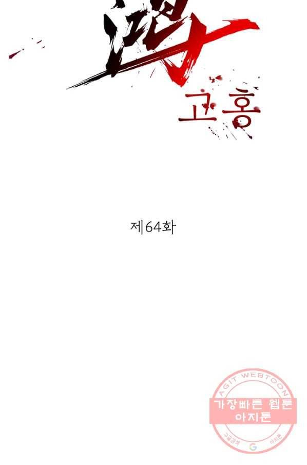 고홍 64화 12