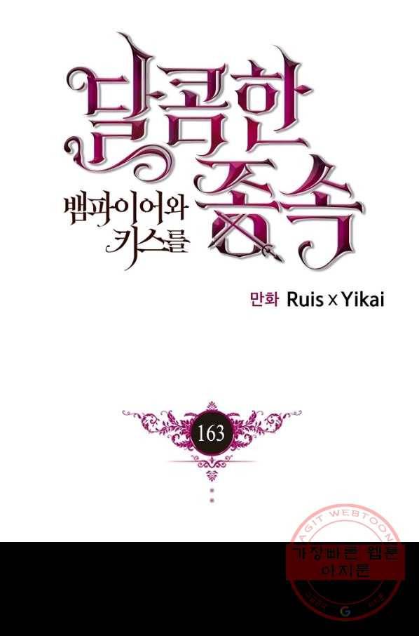 달콤한 종속:뱀파이어와 키스를 163화 1