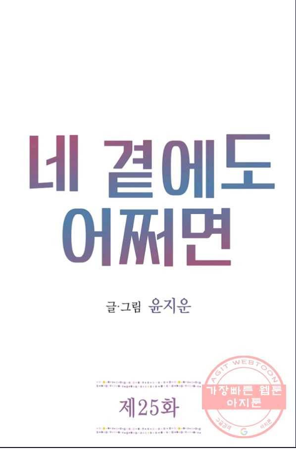 네 곁에도 어쩌면 25화 1