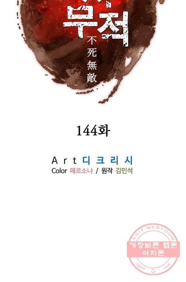 불사무적 144화 6