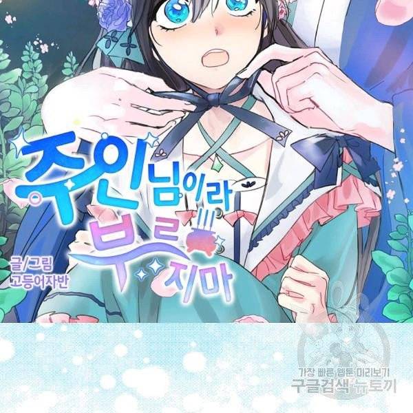 주인님이라 부르지 마! 59화 9