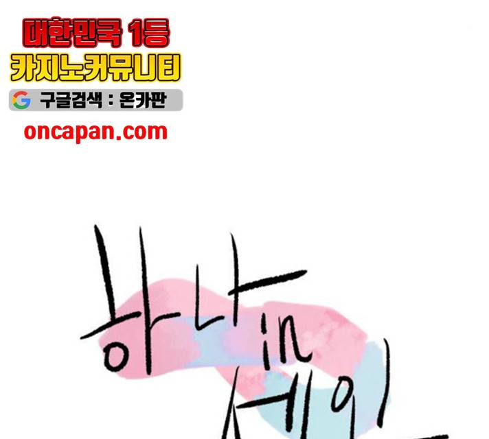 하나in세인 18화 25