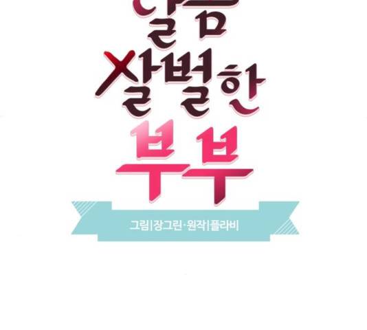 달콤살벌한 부부 49화 11