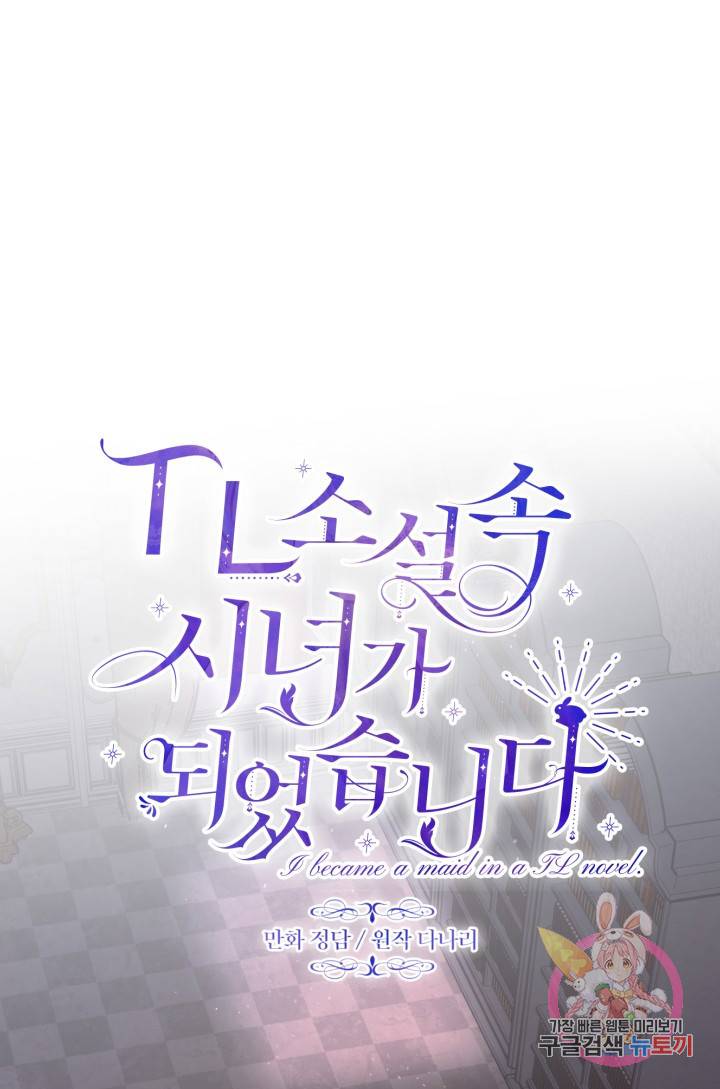 TL 소설 속 시녀가 되었습니다 46화 31