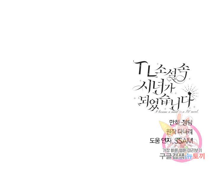 TL 소설 속 시녀가 되었습니다 46화 71