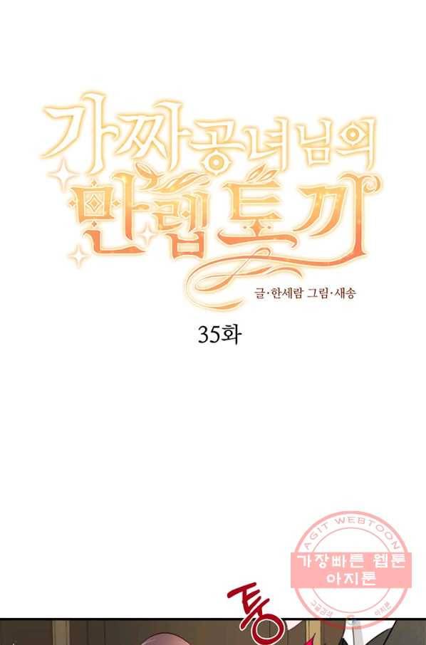 가짜 공녀님의 만렙 토끼 35화 1