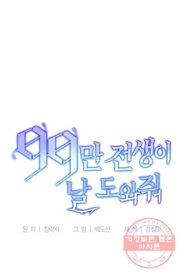 99만 전생이 날 도와줘 31화 77