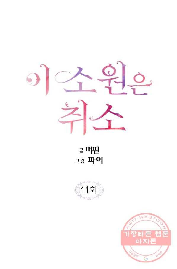 이 소원은 취소 11화 1
