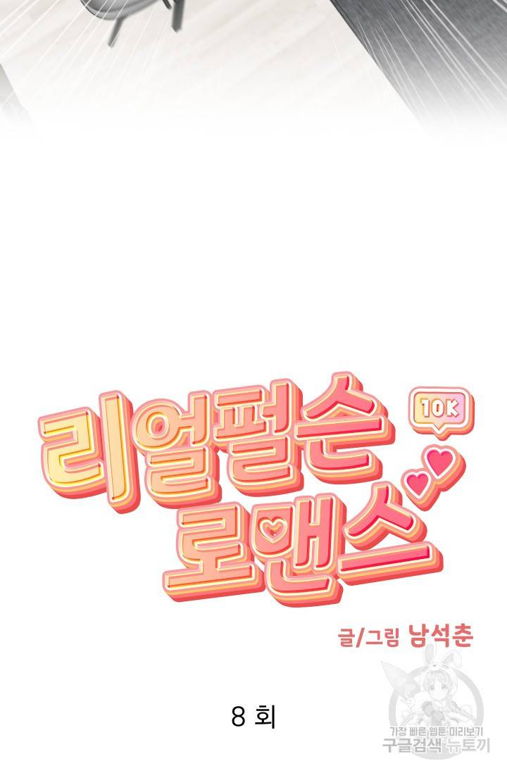 리얼펄슨 로맨스 8화 12