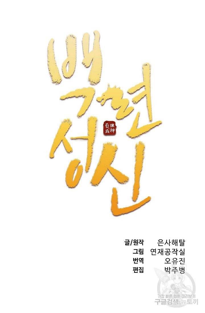 백련성신 443화 6