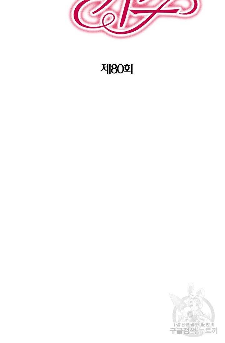 발렌타인 키스 80화 2