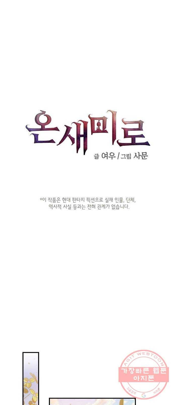 온새미로 41화 1