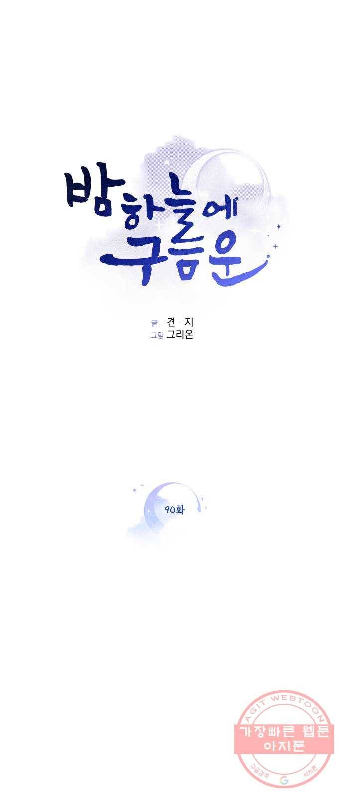 밤하늘에 구름운 90화 1