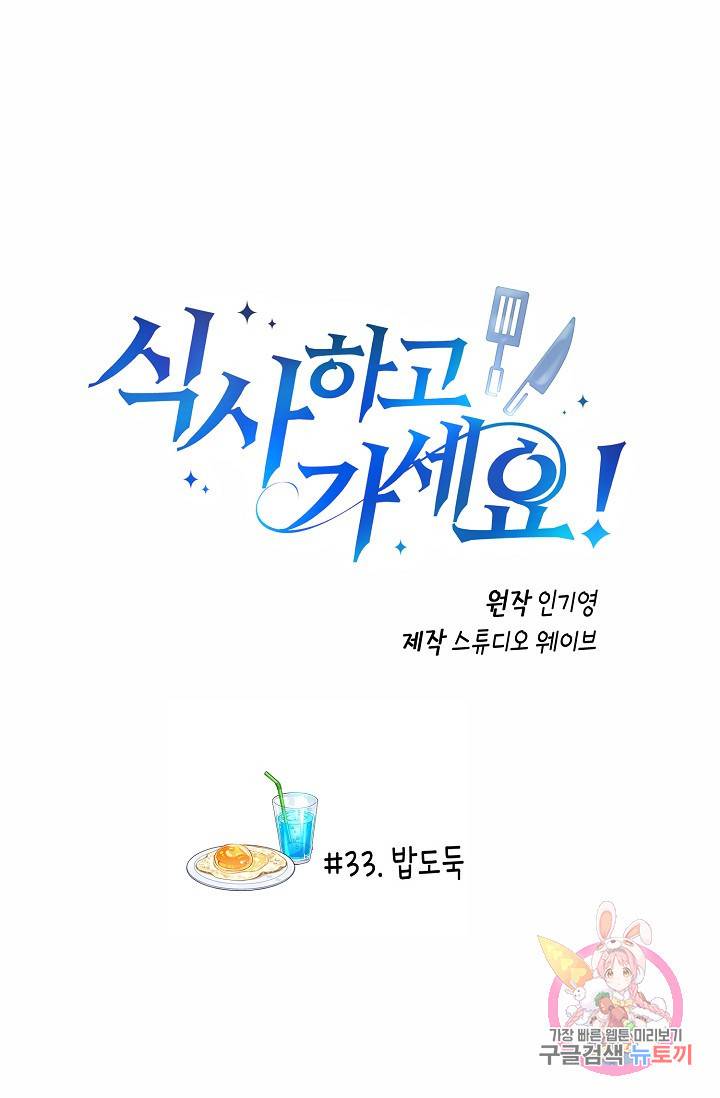 식사하고 가세요! 33화 2