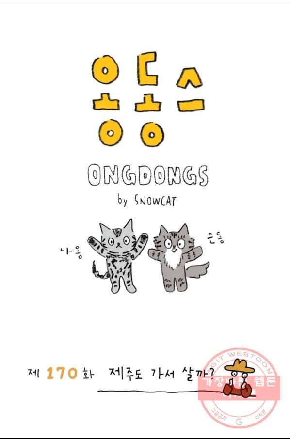 은동은동+옹동스 170화. 제주도 가서 살까? 1