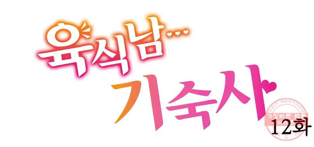 육식남 기숙사 12화 1