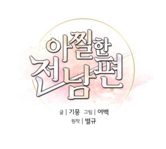 아찔한 전남편 18화 37