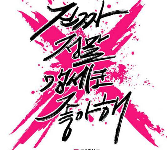 진짜 정말 맹세코 좋아해 46화 6