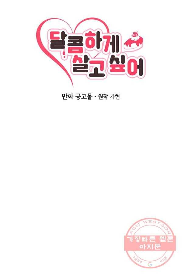 달콤하게 살고 싶어 44화 10