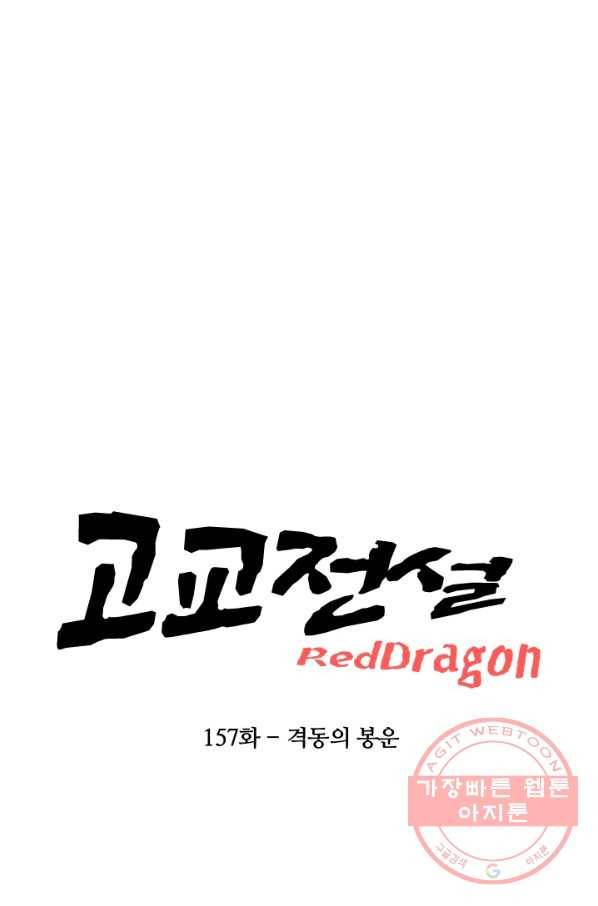 고교전설 157화 격동의 봉운 8