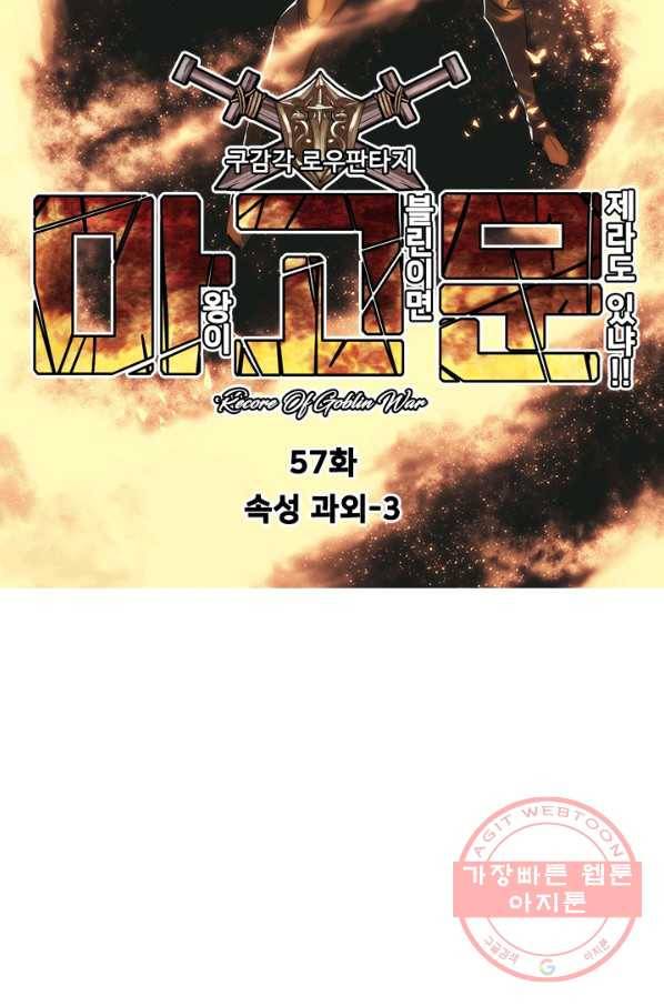 마왕이 고블린이면 문제라도 있냐!! 57화 7