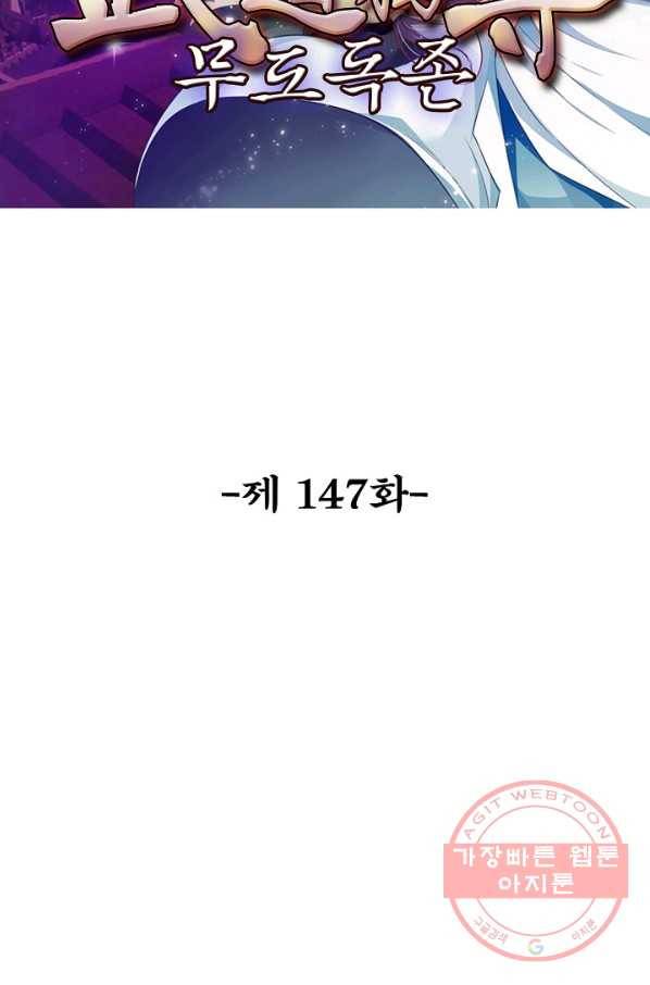 무도독존 147화 2