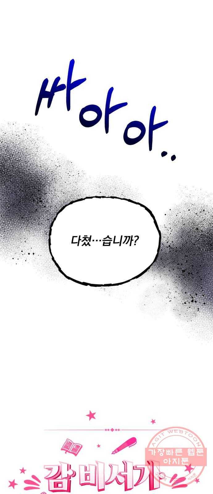 감 비서가 고장났다 7화 도혁의 걱정 27