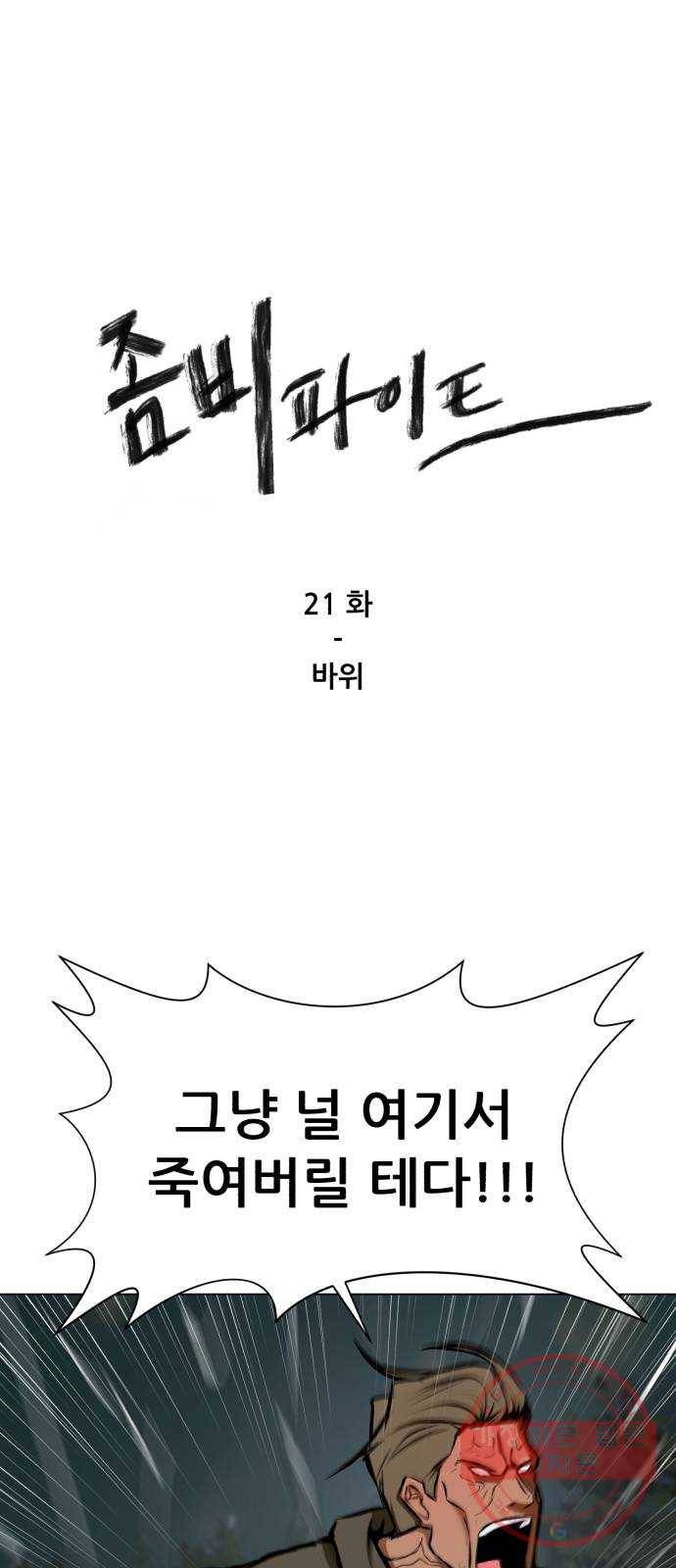 좀비 파이트 21화 - 바위 1