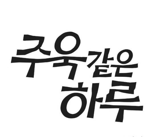 주욱 같은 하루 9화 1