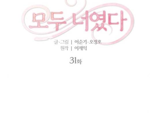 모두 너였다 31화 2