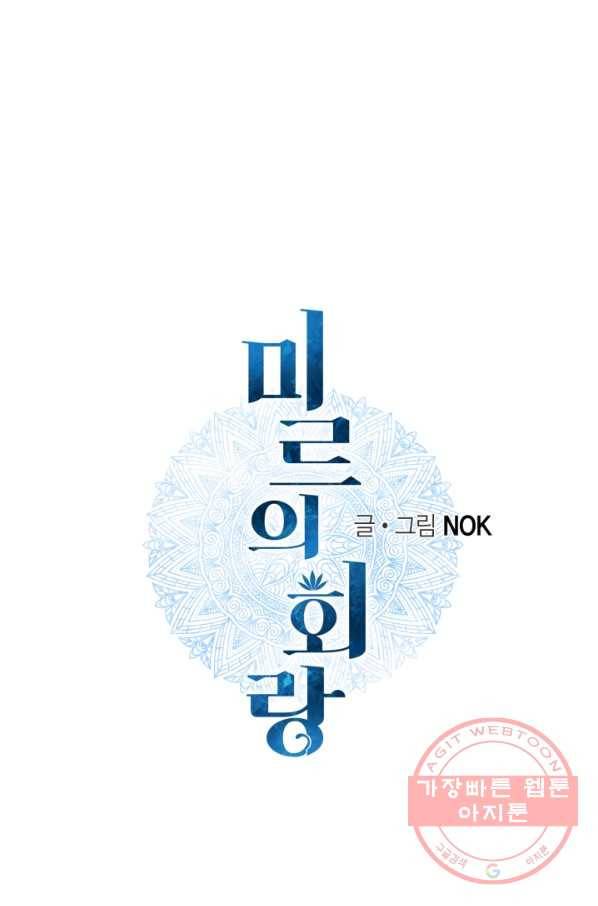 미르의 회랑 59화 1
