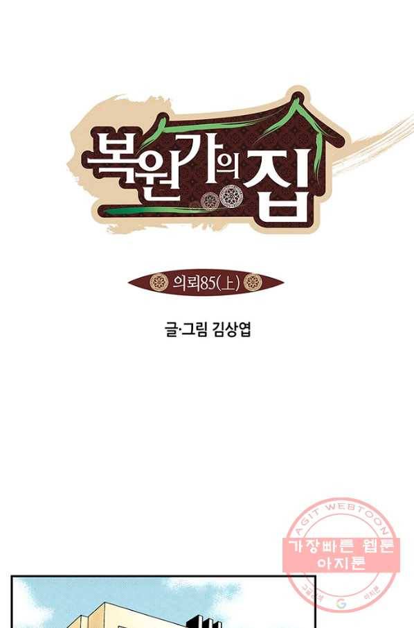 복원가의 집 169화-의뢰85(상) 1