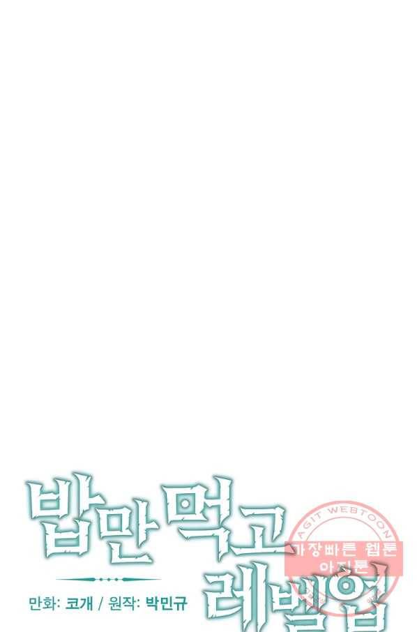 밥만 먹고 레벨업 75화 20