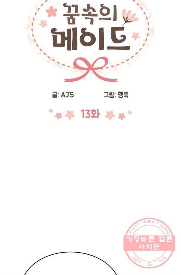 꿈속의 메이드 13화 8