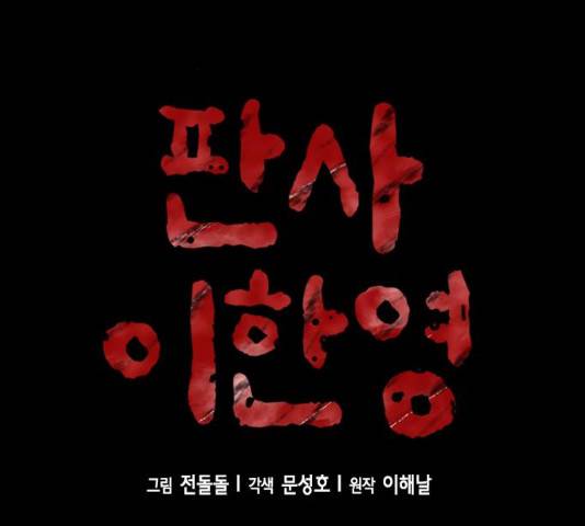 판사 이한영 38화 2