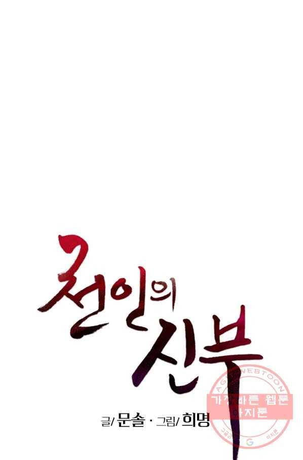 천인의 신부 56화 1