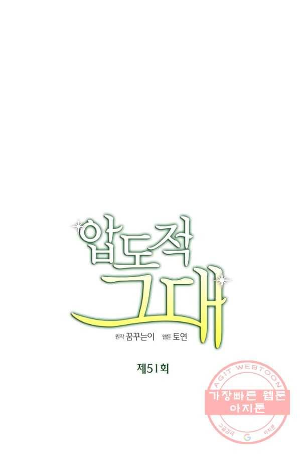 압도적 그대 51화 9