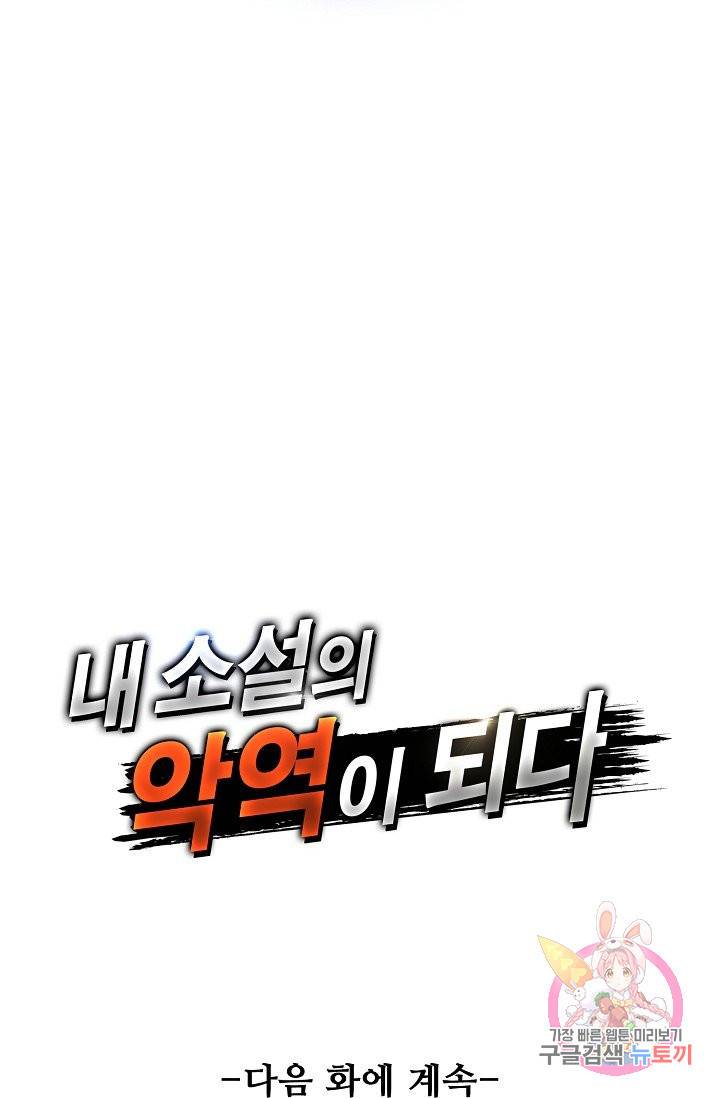 내 소설의 악역이 되다 48화 72