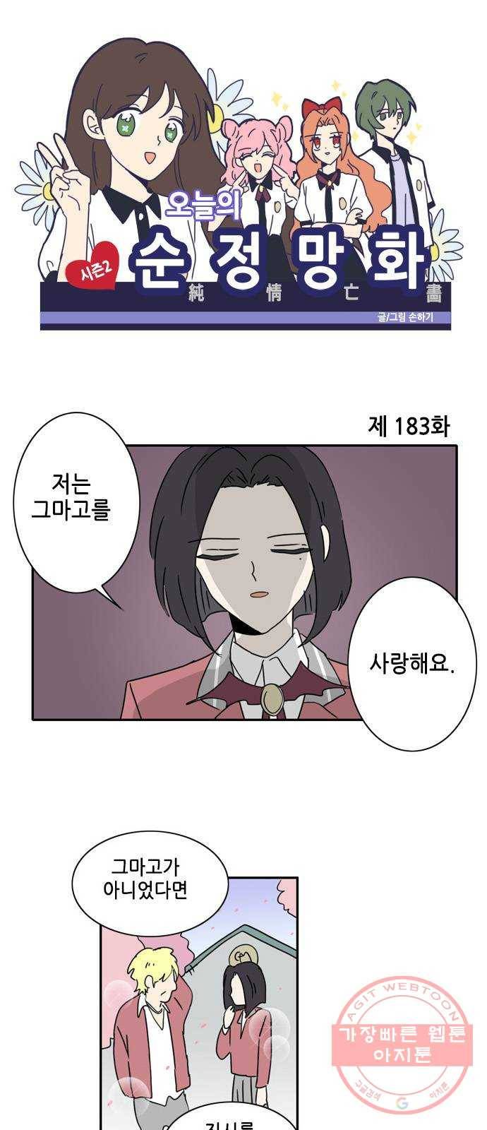 오늘의 순정망화 시즌2 183화 1