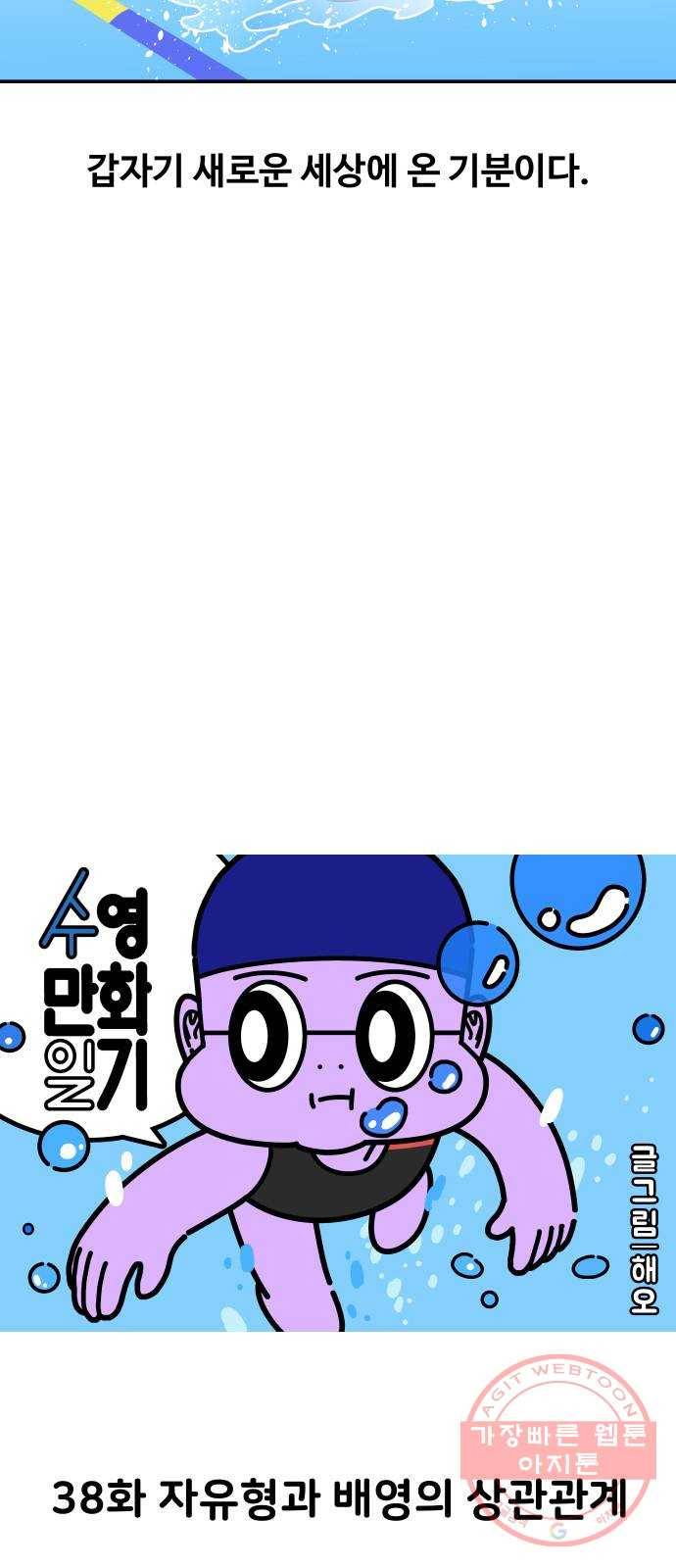 수영만화일기 38화 자유형과 배영의 상관관계 6
