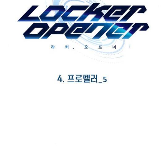 라커, 오프너 37화 8