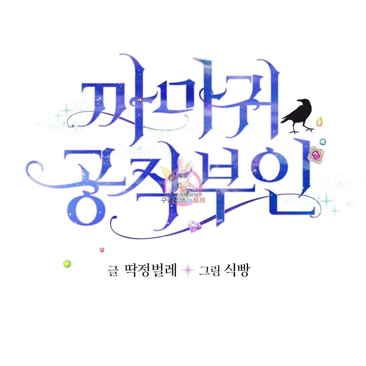 까마귀 공작 부인 4화 1
