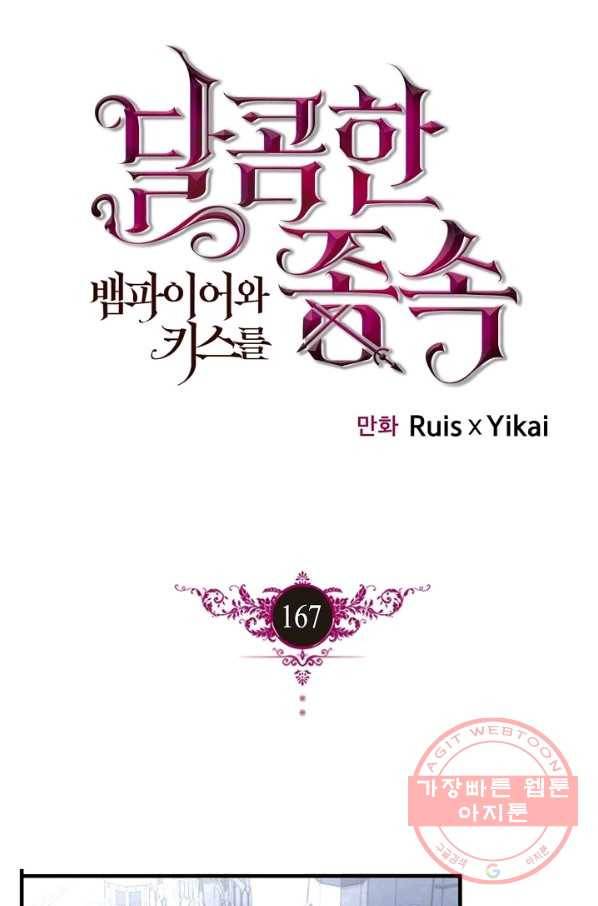 달콤한 종속:뱀파이어와 키스를 167화 1