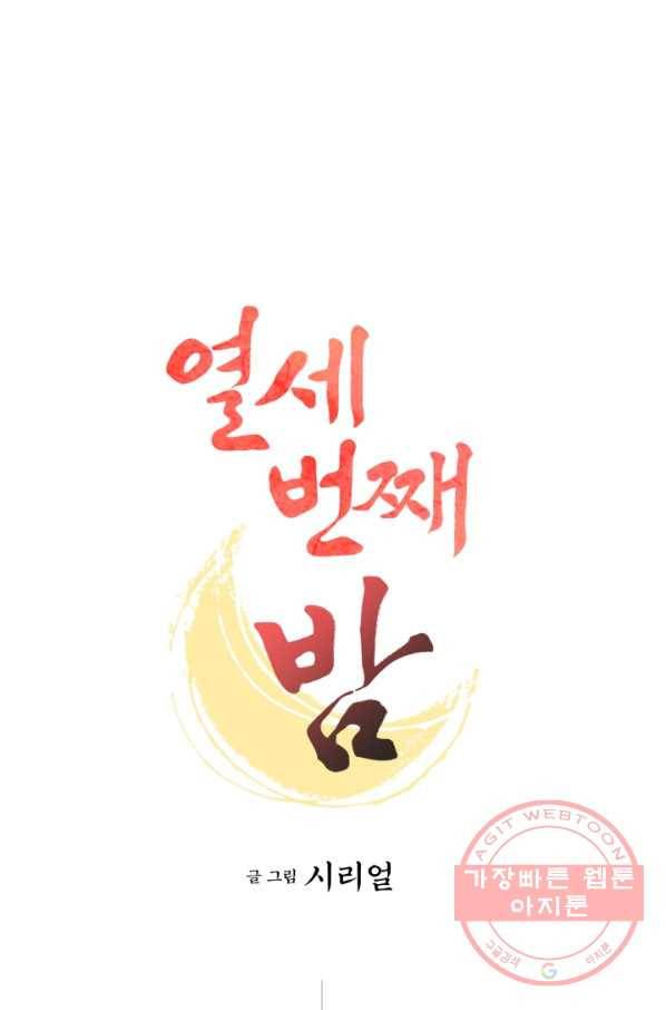 열세 번째 밤 93화 1