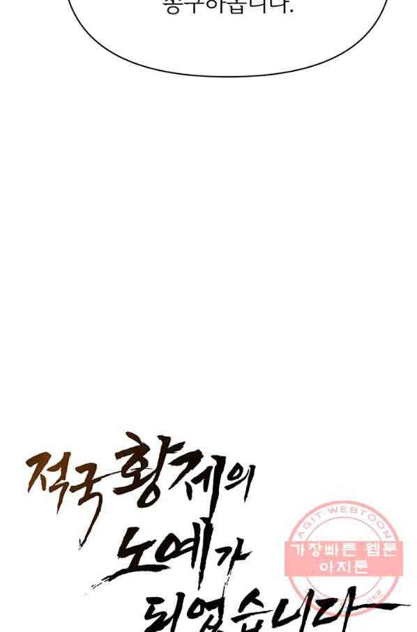 적국 황제의 노예가 되었습니다 60화 10
