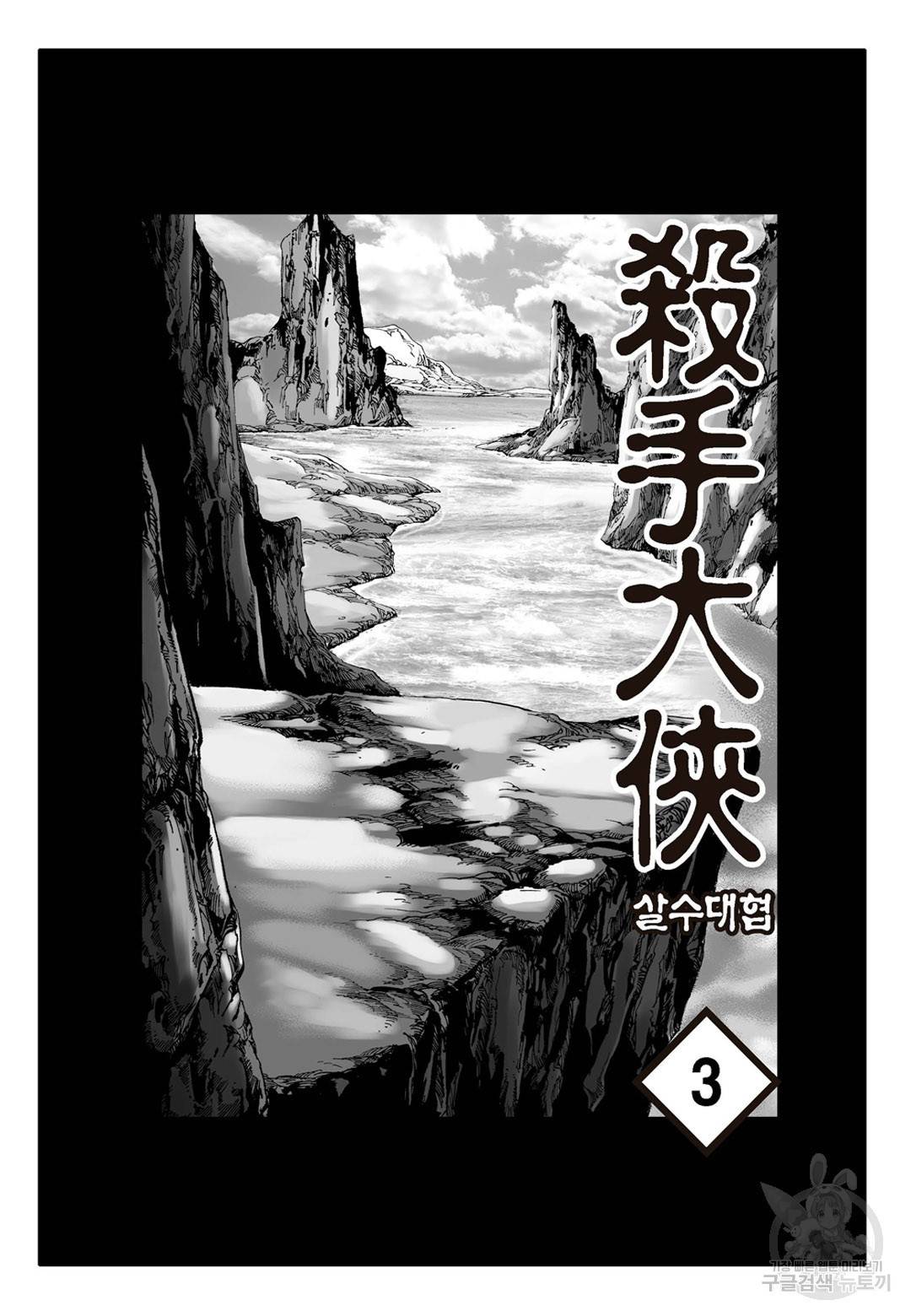 야설록 살수대협 컬렉션 5화 2