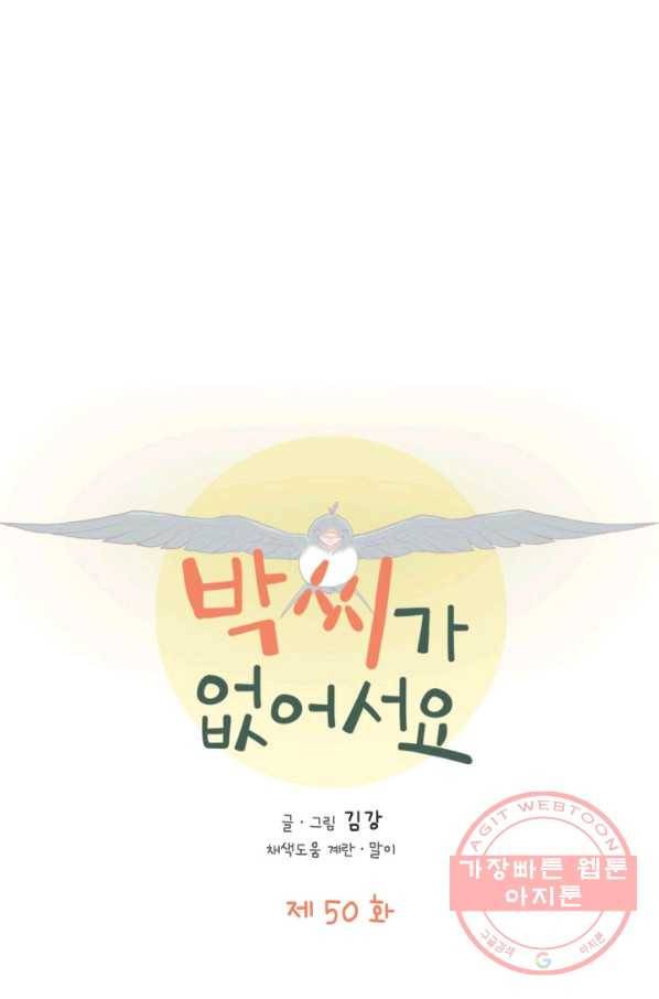 박씨가 없어서요 50화 1