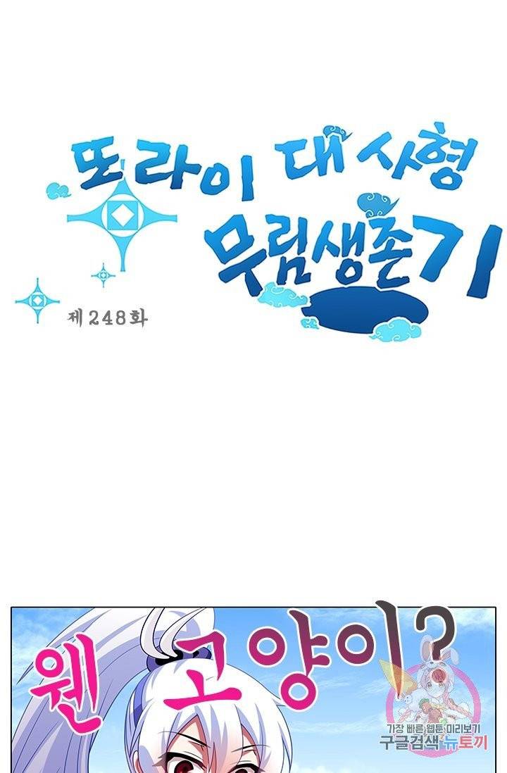 또라이 대사형 무림생존기 248화 1